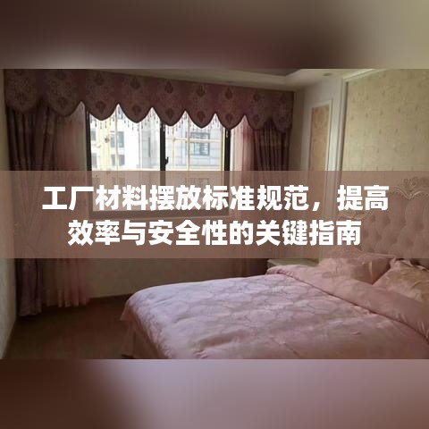 工廠材料擺放標準規(guī)范，提高效率與安全性的關(guān)鍵指南