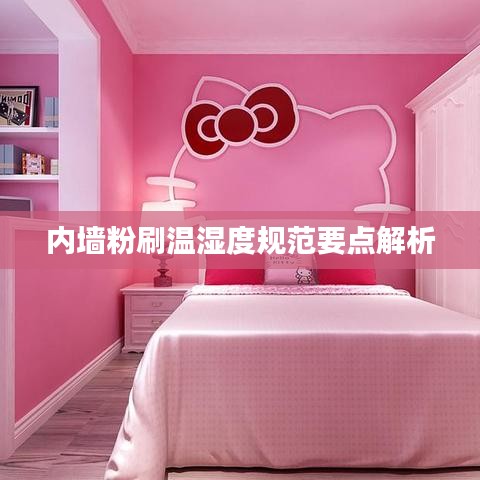 內(nèi)墻粉刷溫濕度規(guī)范要點(diǎn)解析