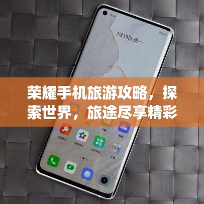 榮耀手機(jī)旅游攻略，探索世界，旅途盡享精彩