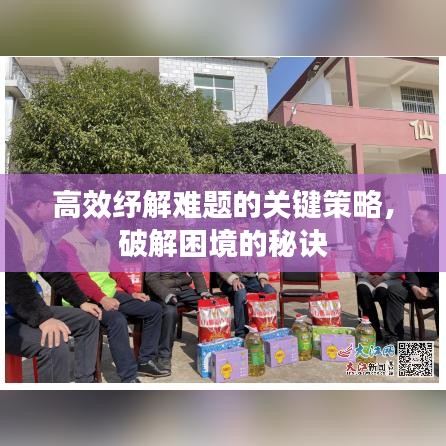 高效紓解難題的關鍵策略，破解困境的秘訣