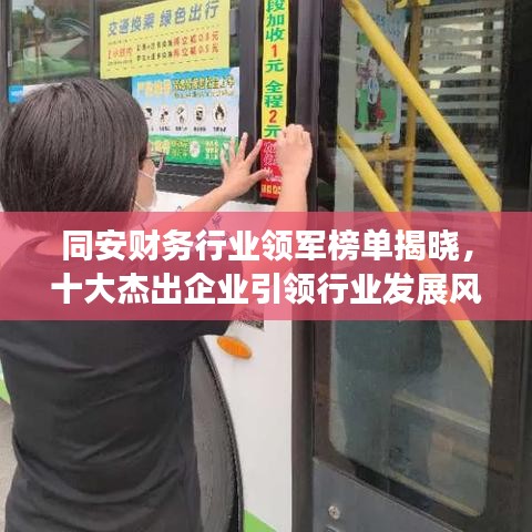 同安財(cái)務(wù)行業(yè)領(lǐng)軍榜單揭曉，十大杰出企業(yè)引領(lǐng)行業(yè)發(fā)展風(fēng)向標(biāo)