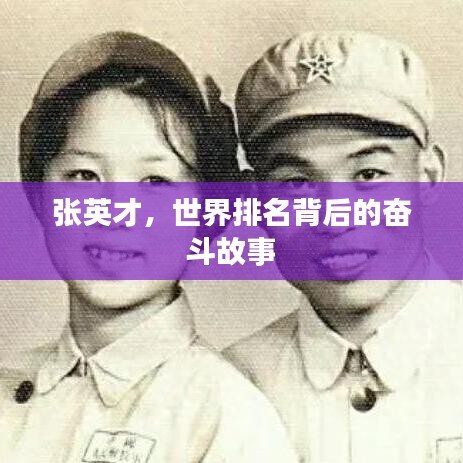 張英才，世界排名背后的奮斗故事