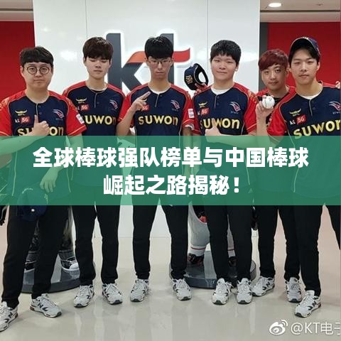 全球棒球強(qiáng)隊(duì)榜單與中國棒球崛起之路揭秘！