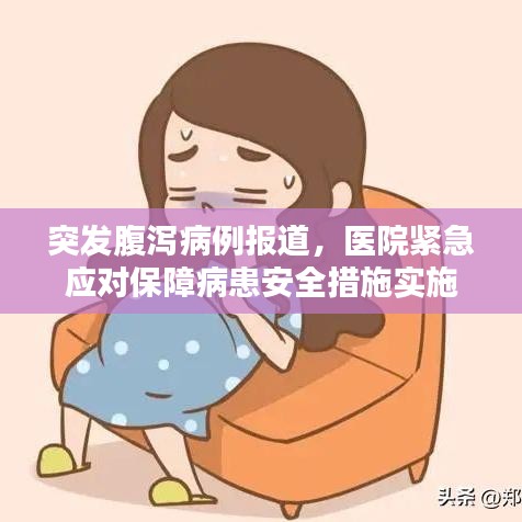 突發(fā)腹瀉病例報道，醫(yī)院緊急應(yīng)對保障病患安全措施實施