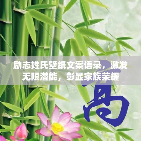 勵志姓氏壁紙文案語錄，激發(fā)無限潛能，彰顯家族榮耀