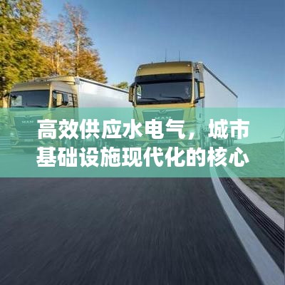 高效供應(yīng)水電氣，城市基礎(chǔ)設(shè)施現(xiàn)代化的核心路徑
