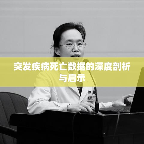 突發(fā)疾病死亡數(shù)據(jù)的深度剖析與啟示