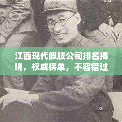 江西現(xiàn)代假肢公司排名揭曉，權威榜單，不容錯過！