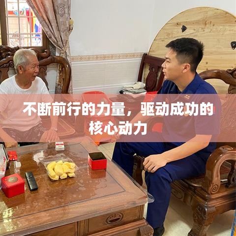 不斷前行的力量，驅動成功的核心動力