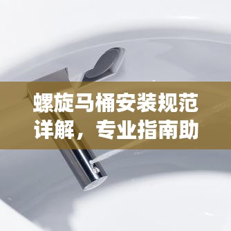 螺旋馬桶安裝規(guī)范詳解，專業(yè)指南助你輕松搞定！