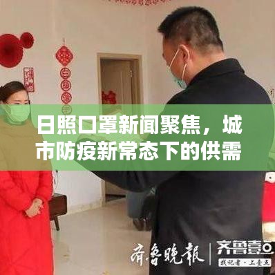 日照口罩新聞聚焦，城市防疫新常態(tài)下的供需狀況與民眾反應(yīng)