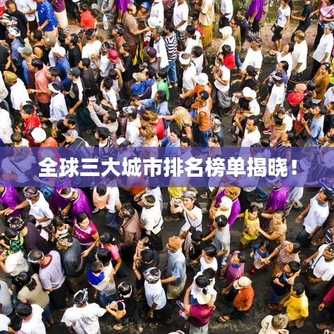 全球三大城市排名榜單揭曉！