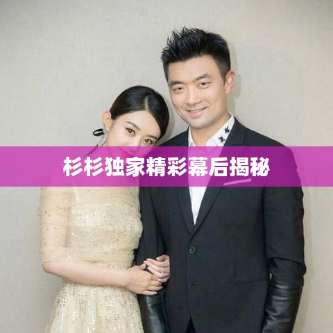 杉杉獨(dú)家精彩幕后揭秘