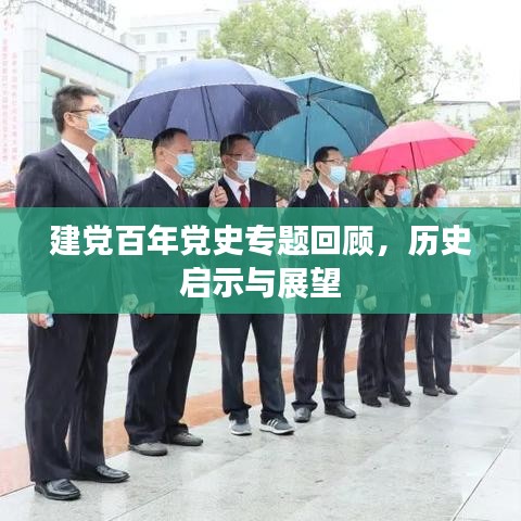 建黨百年黨史專(zhuān)題回顧，歷史啟示與展望
