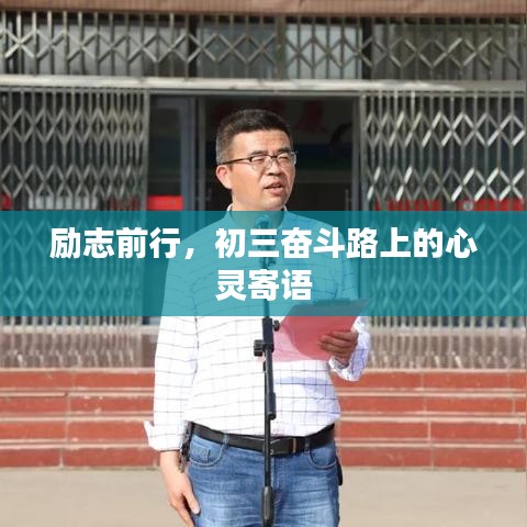 勵志前行，初三奮斗路上的心靈寄語