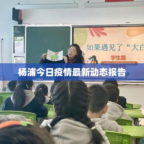 楊浦今日疫情最新動態(tài)報告