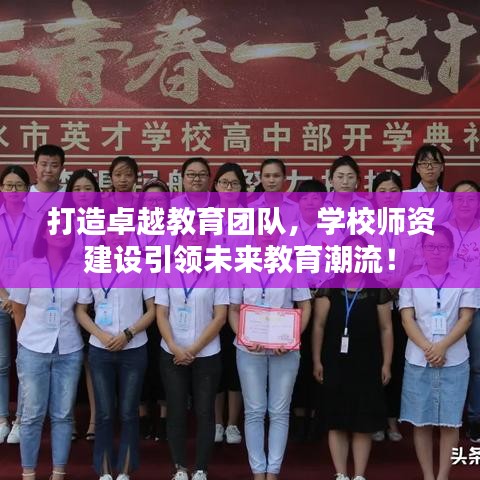 打造卓越教育團(tuán)隊(duì)，學(xué)校師資建設(shè)引領(lǐng)未來教育潮流！