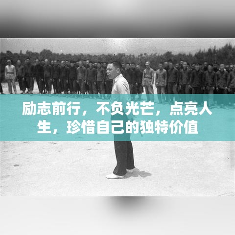 勵(lì)志前行，不負(fù)光芒，點(diǎn)亮人生，珍惜自己的獨(dú)特價(jià)值