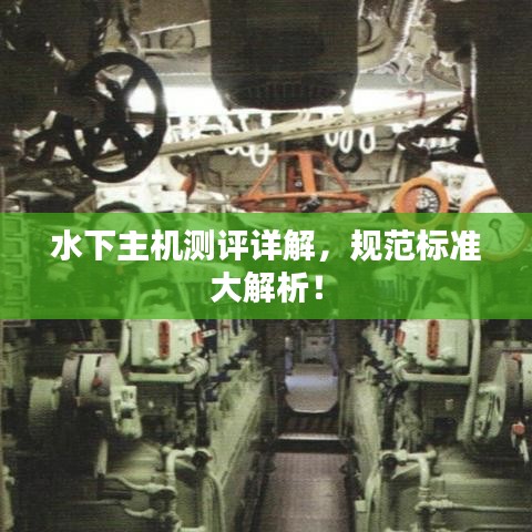 水下主機測評詳解，規(guī)范標(biāo)準(zhǔn)大解析！