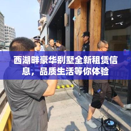 西湖畔豪華別墅全新租賃信息，品質(zhì)生活等你體驗(yàn)