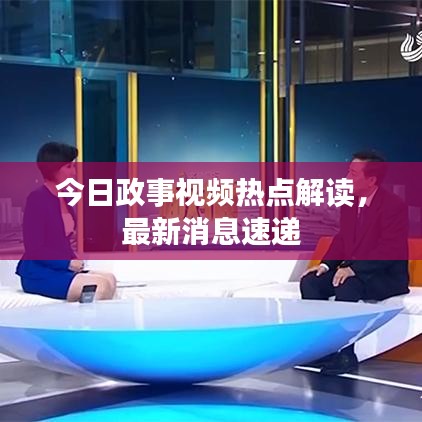 今日政事視頻熱點解讀，最新消息速遞