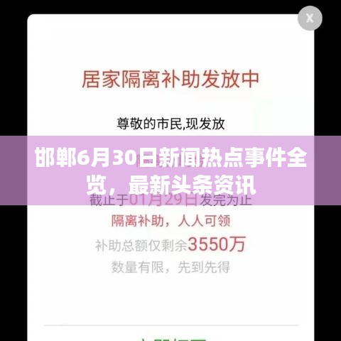 邯鄲6月30日新聞熱點事件全覽，最新頭條資訊
