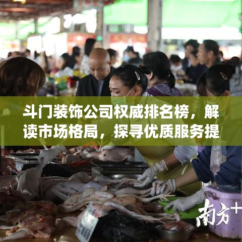 斗門裝飾公司權(quán)威排名榜，解讀市場格局，探尋優(yōu)質(zhì)服務(wù)提供者