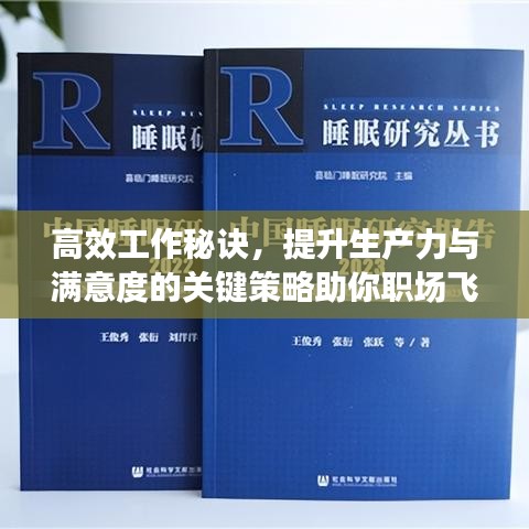 高效工作秘訣，提升生產力與滿意度的關鍵策略助你職場飛躍