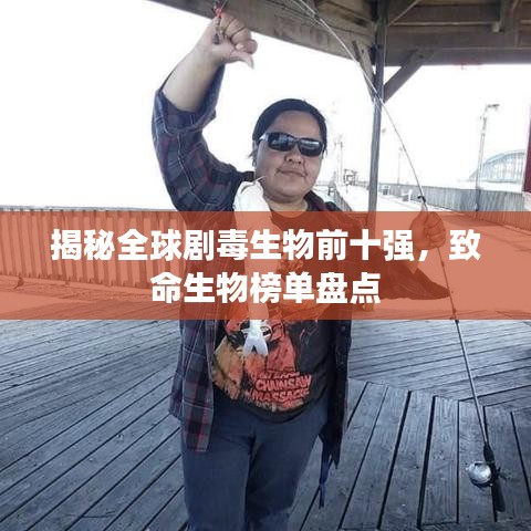 揭秘全球劇毒生物前十強(qiáng)，致命生物榜單盤點(diǎn)