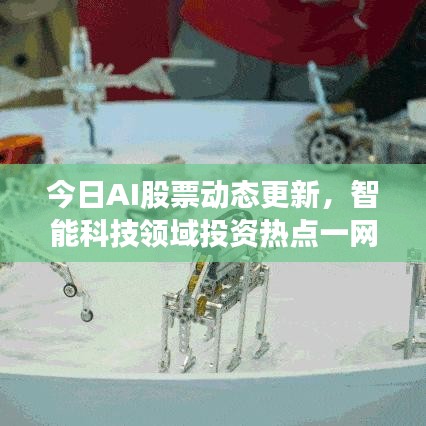 今日AI股票動(dòng)態(tài)更新，智能科技領(lǐng)域投資熱點(diǎn)一網(wǎng)打盡