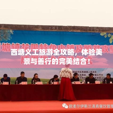 西塘義工旅游全攻略，體驗美景與善行的完美結合！