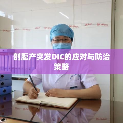 剖腹產(chǎn)突發(fā)DIC的應(yīng)對與防治策略