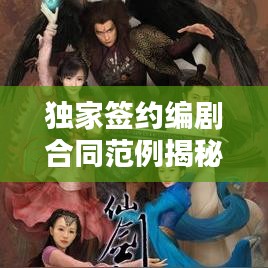 獨家簽約編劇合同范例揭秘，保障權(quán)益，共贏未來！