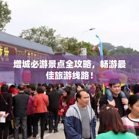 增城必游景點(diǎn)全攻略，暢游最佳旅游線路！