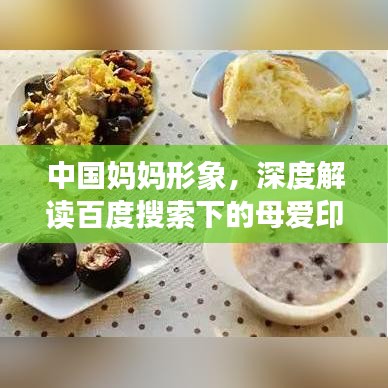 中國(guó)媽媽形象，深度解讀百度搜索下的母愛(ài)印記