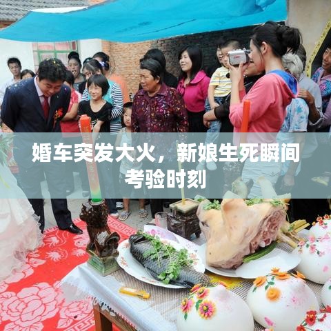 婚車突發(fā)大火，新娘生死瞬間考驗(yàn)時(shí)刻