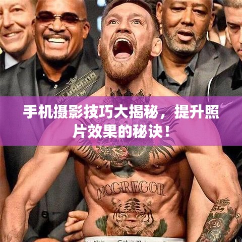 手機攝影技巧大揭秘，提升照片效果的秘訣！