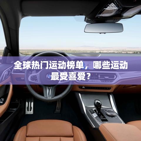 全球熱門(mén)運(yùn)動(dòng)榜單，哪些運(yùn)動(dòng)最受喜愛(ài)？