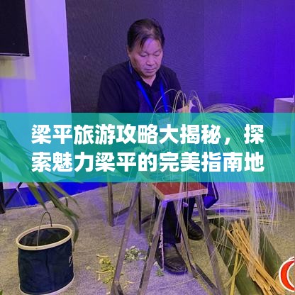 梁平旅游攻略大揭秘，探索魅力梁平的完美指南地圖！