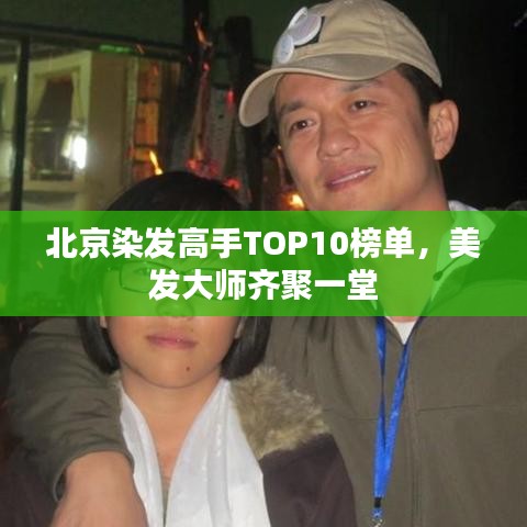 北京染發(fā)高手TOP10榜單，美發(fā)大師齊聚一堂
