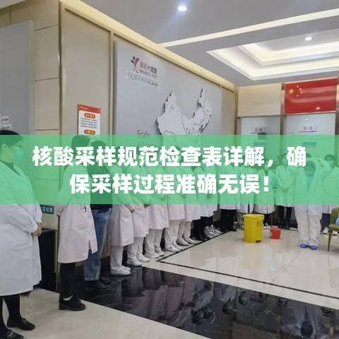 核酸采樣規(guī)范檢查表詳解，確保采樣過程準(zhǔn)確無誤！