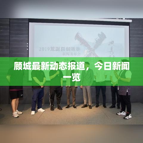 顧城最新動(dòng)態(tài)報(bào)道，今日新聞一覽