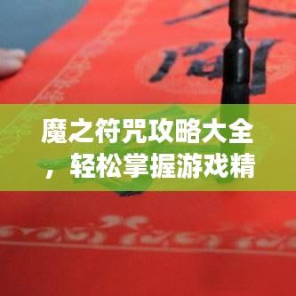 魔之符咒攻略大全，輕松掌握游戲精髓，助力成為頂尖玩家