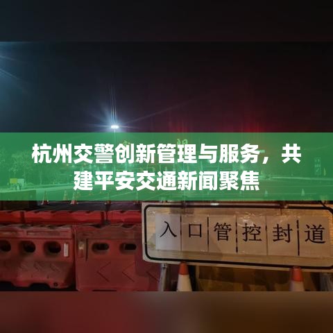 杭州交警創(chuàng)新管理與服務(wù)，共建平安交通新聞聚焦