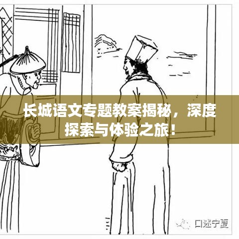 長城語文專題教案揭秘，深度探索與體驗之旅！