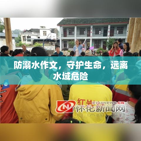 防溺水作文，守護(hù)生命，遠(yuǎn)離水域危險(xiǎn)