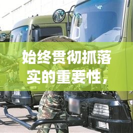 始終貫徹抓落實(shí)的重要性，提升執(zhí)行效能的關(guān)鍵所在