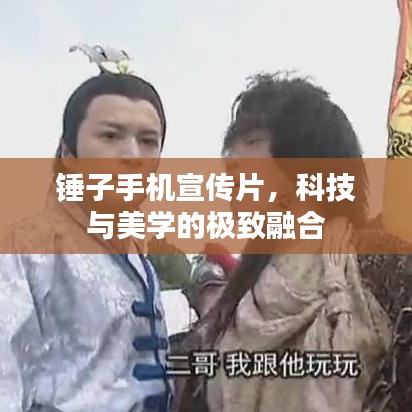 錘子手機(jī)宣傳片，科技與美學(xué)的極致融合