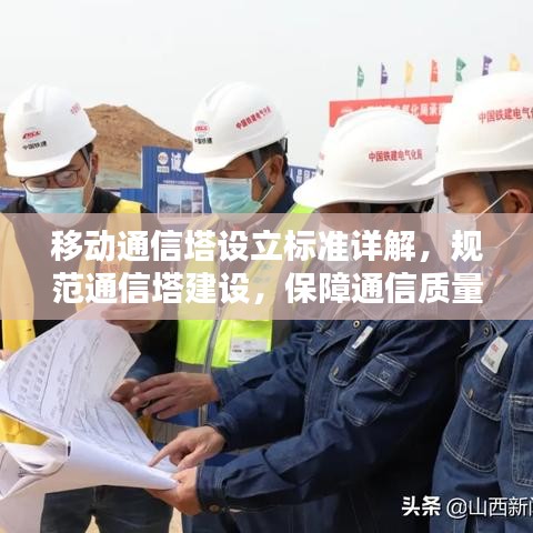 移動通信塔設(shè)立標(biāo)準(zhǔn)詳解，規(guī)范通信塔建設(shè)，保障通信質(zhì)量
