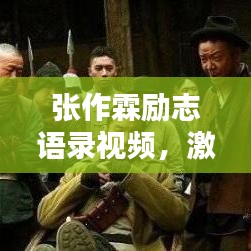 張作霖勵志語錄視頻，激蕩人心的力量與智慧，感悟非凡人生之道